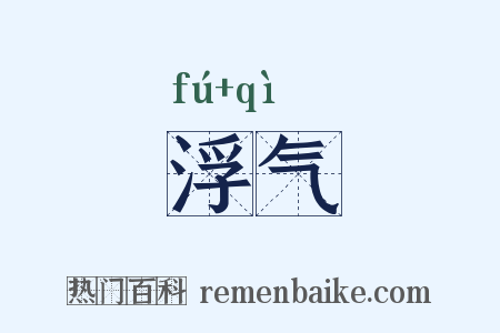 浮气是什么意思的图片